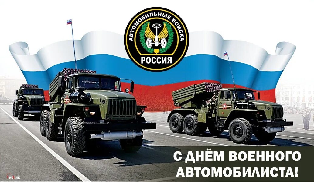 Май вс рф. 29 Мая день военного автомобилиста. 29 Мая день военного автомобилиста Вооруженных сил России. С днём военного автомобилиста зил157. 29 Мая вооруженные силы РФ отмечают день военного автомобилиста..