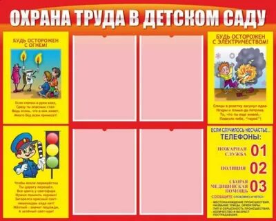 Охрана труда детей в детском саду