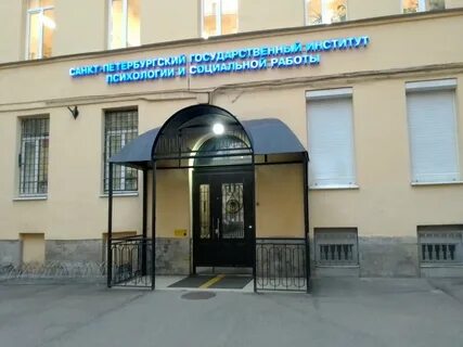 Вуз институт психологии