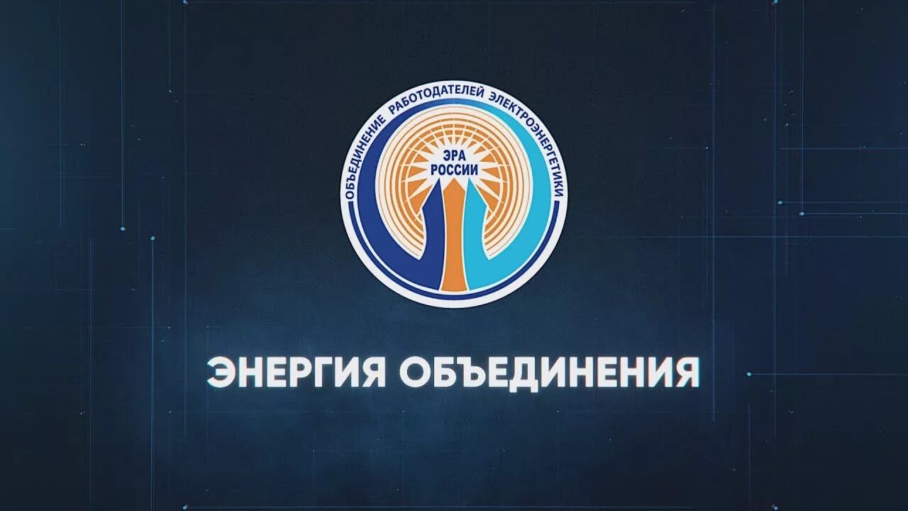 Объединенная энергия. Энэлт логотип. Логотип теплоэнергетическое предприятие. Компания объединенная энергия. Группа е4.