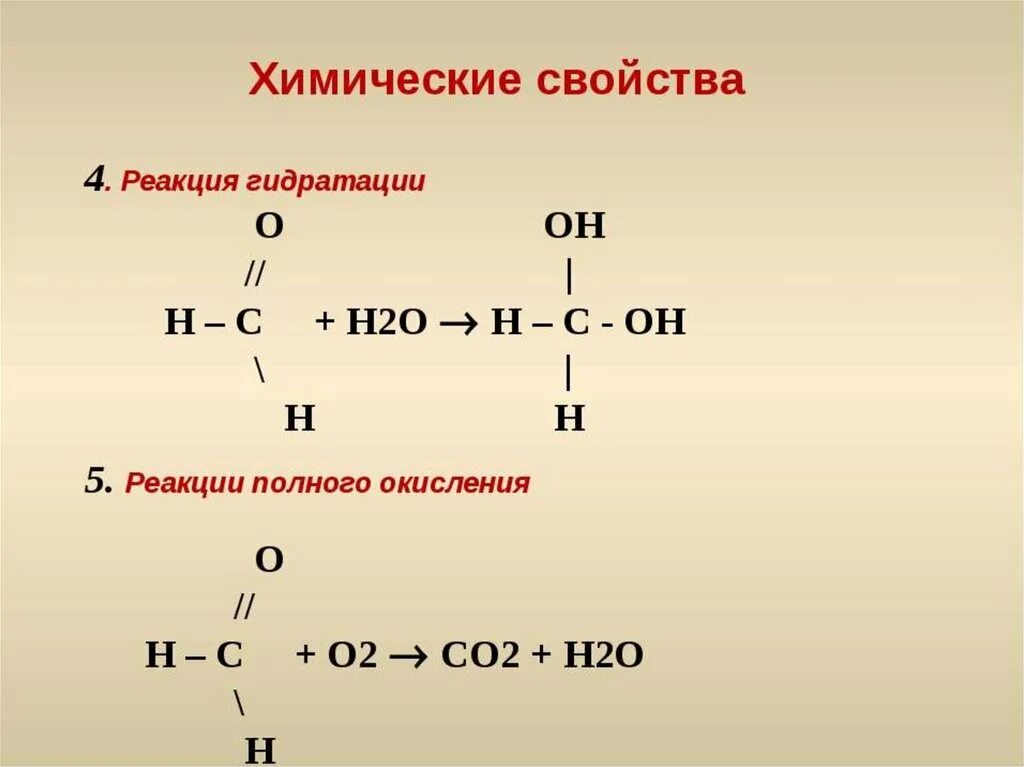 Гидратация этанали. Реакция гидрирования альдегидов пример. Реакция восстановления альдегидов гидрирование. Химические свойства альдегидов реакция гидрирования. Гидратация альдегидов и кетонов.