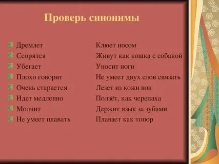 Синоним к слову дремать