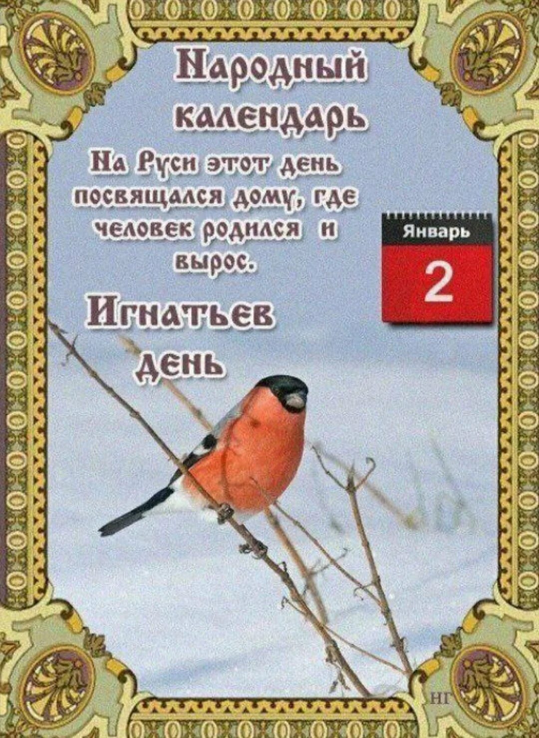 День второго января. 2 Января народный календарь. Народный календарь январь. Народный календарь на каждый день. Игнатьев день народный календарь.