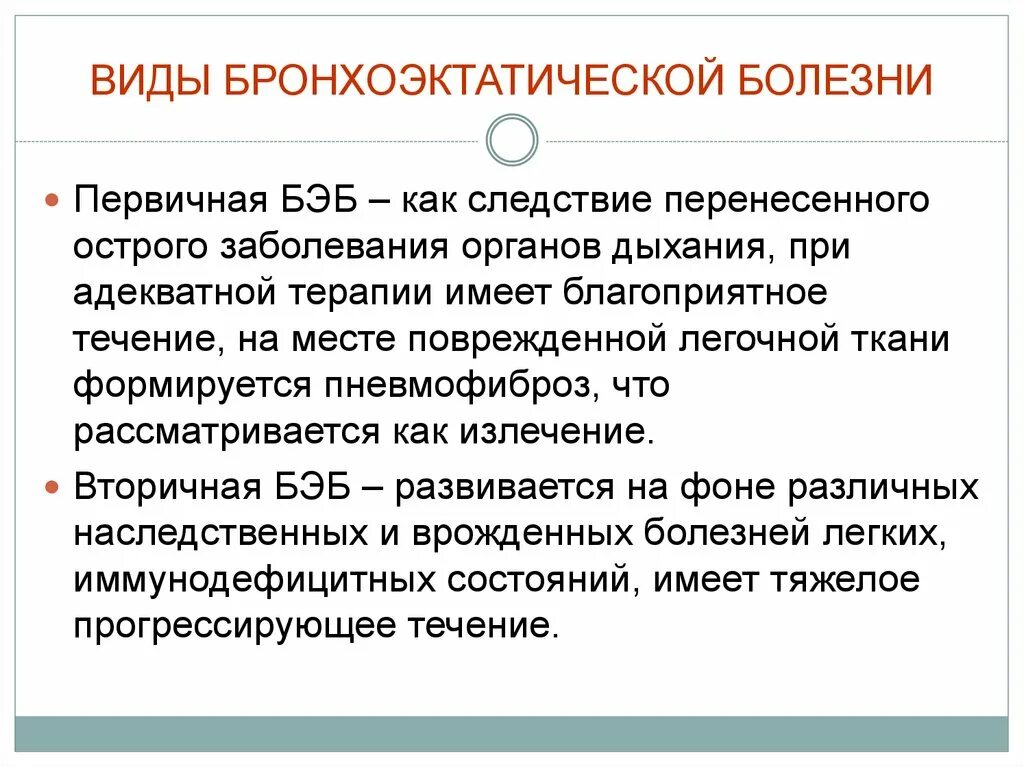 Бронхоэктатическая болезнь диагноз. Бронхоэктатическая болезнь эритроцитоз. Причины развития бронхоэктатической болезни. Основные жалобы при бронхоэктатической болезни. Для бронхоэктатической болезни характерно.