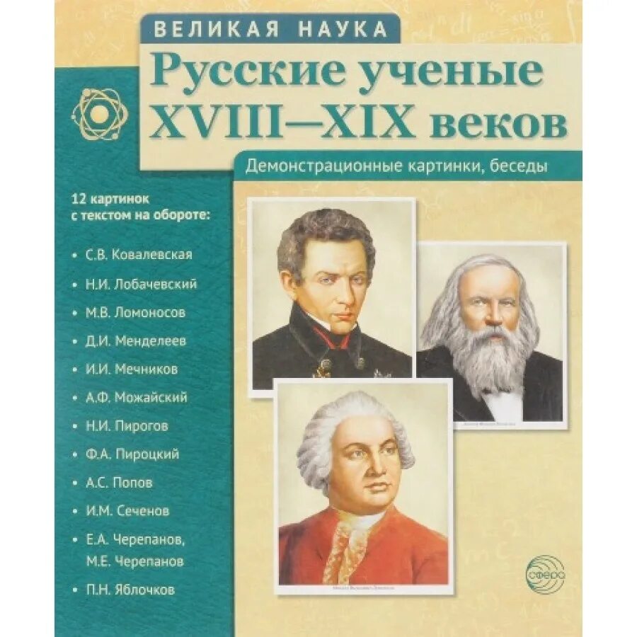 Город в честь русского ученого 18 века. Русские ученые 19 века. Великие русские ученые 18 века. Российские ученые 18 века. Ученые 18-19 века.