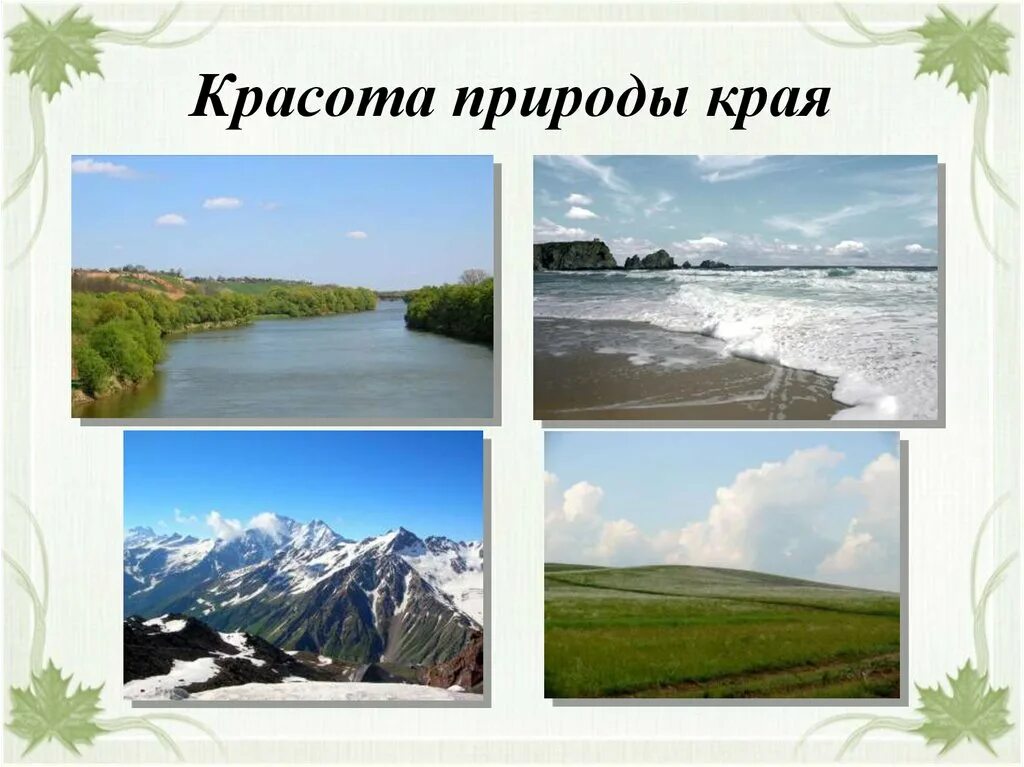 Презентация по кубановедению краснодарский край. Природа краснодарского края проект. природа краснодарского края презентация. презентация на тему природа краснодарского края. природа краснодарского края доклад.