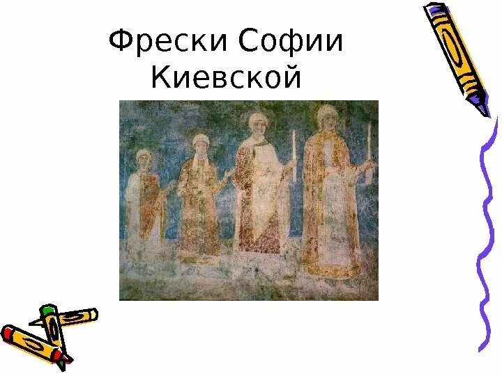 Композитора написавшего симфонию фрески софии киевской. Фрески софии киевской 6 класс. фрески софии киевской презентация. балет фрески софии киевской. законспектировать фрески софии киевской.