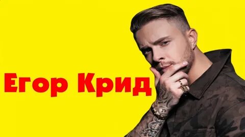 Открытка с егором кридом