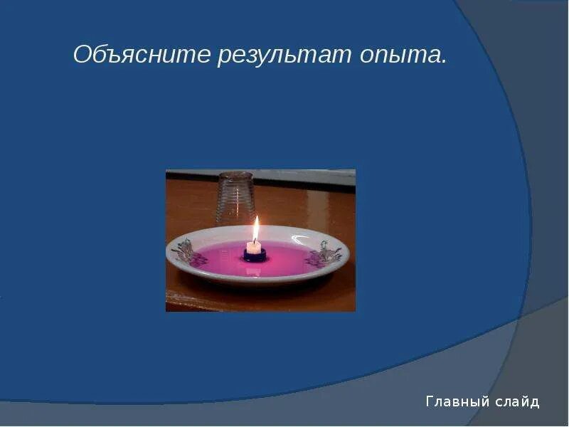 Объясните результат реакции. Химический хамелеон опыт. Результат опыта. Эксперимент результат объяснение. Слайд презентация результат эксперимента.