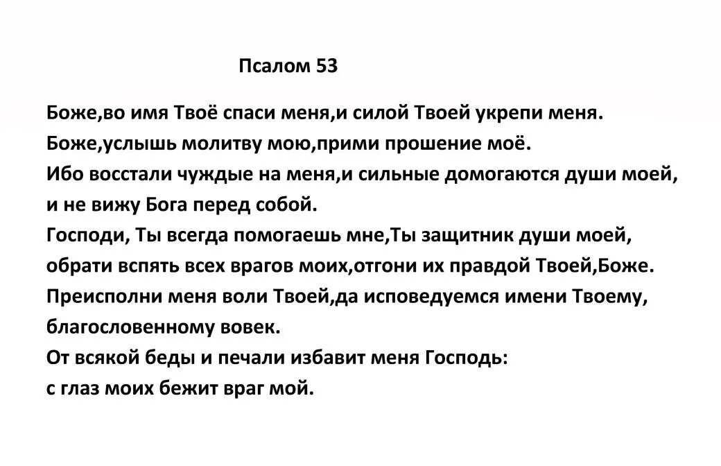 Псалтырь Псалом 53. Молитва 53 Псалом. 53 Псалом текст. 53 Псалом текст на русском языке. Псалом 49 на русском