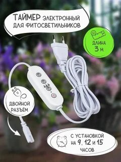 Таймер для лампы для растений
