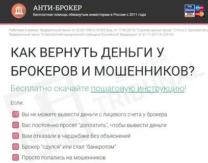 Возврат средств от брокера мошенника