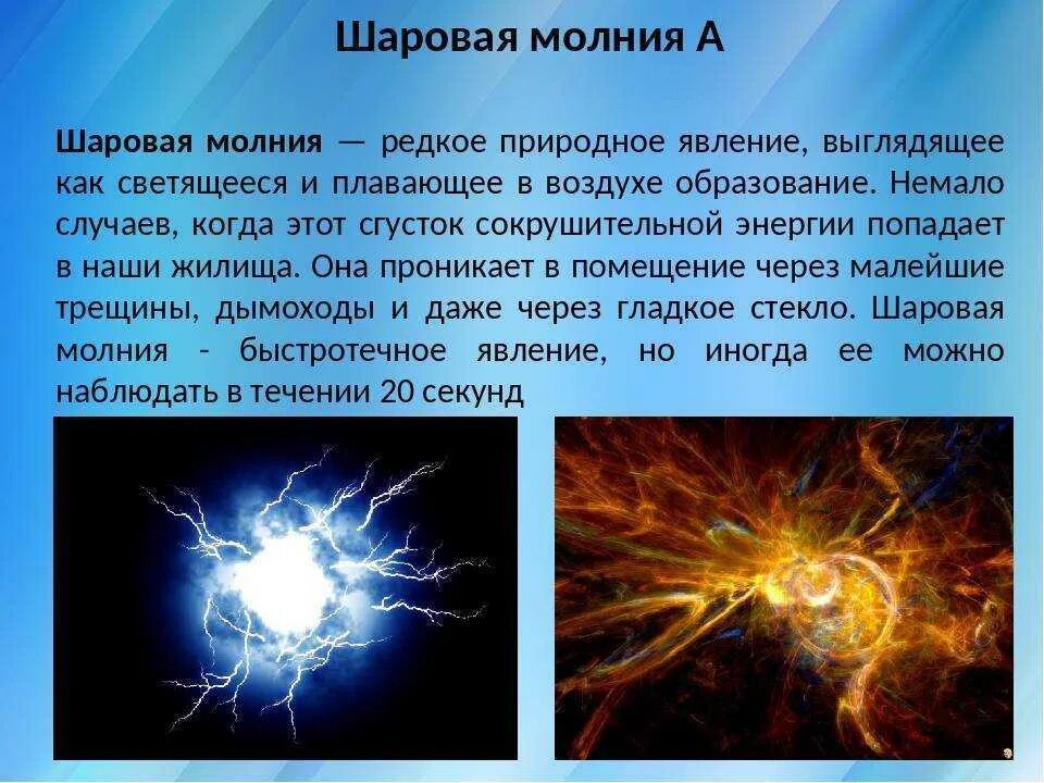Можно ли избежать шаровую молнию
