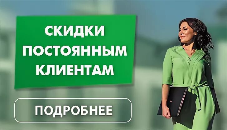 Скидки клиентам. В постоянных клиентов 6. Скидки постоянным клиентам. Скидки для постоянных клиентов баннер. Скидки постоянным покупателям.