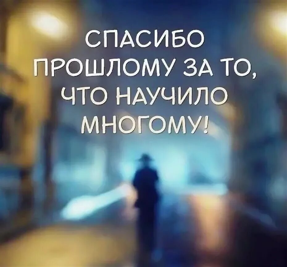 Умейте говорить спасибо. Спасибо прошлому. благодарность прошлому. благодарю за прошлое. благодарность за прошлое.