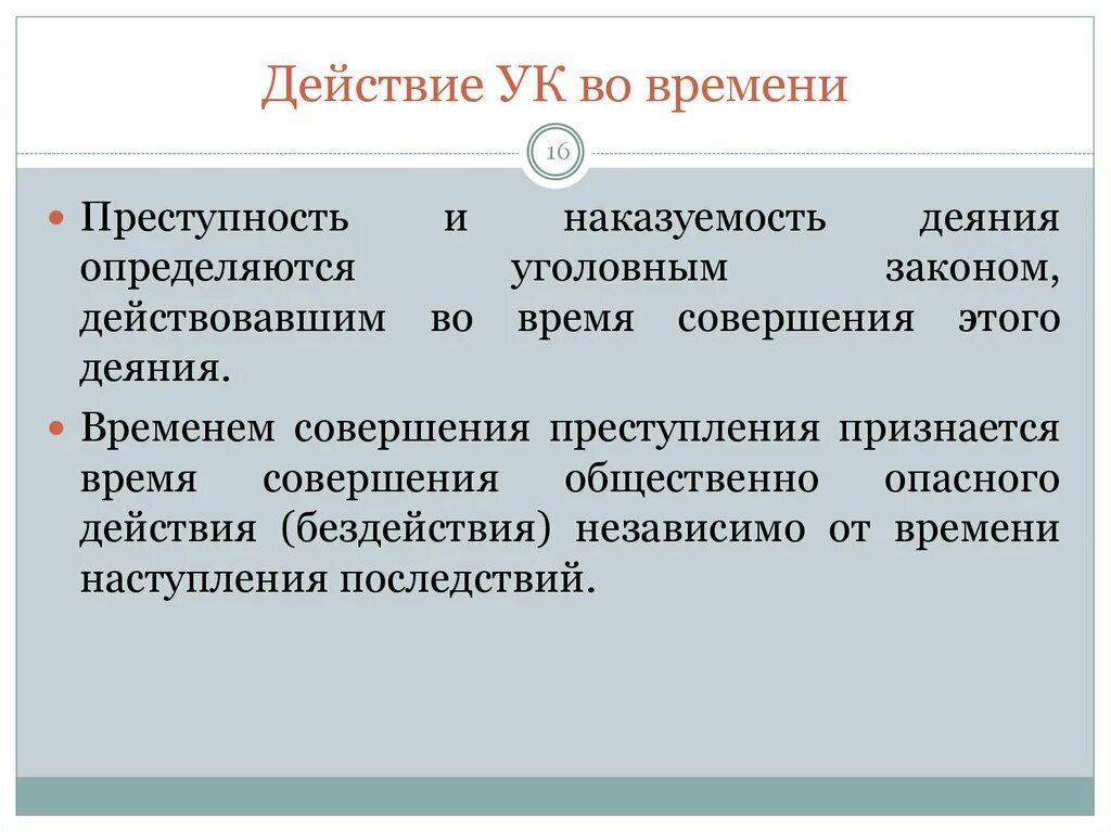 Определяет преступность и наказуемость