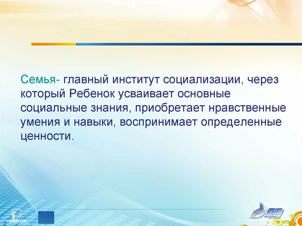 Семья является институтом первичной. Семья институт социализации. Институты социализации ребенка. Семья как важнейший институт социализации личности. Семья как первичный институт социализации.