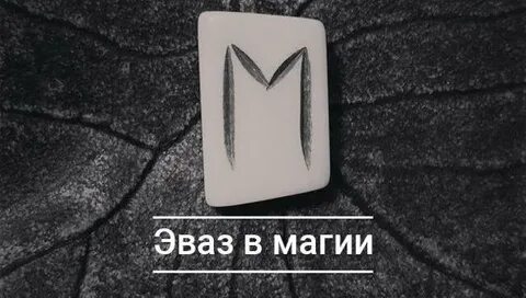 Руна эваз значение