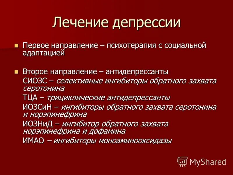 Лечение депрессии. Терапия депрессии. Как лечить депрессию. Методы помощи при депрессии.