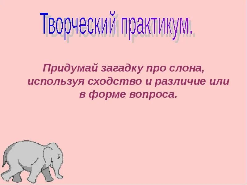 Придумываем загадку 3. Сочини загадку про слона. сочинить загадку про слона 3 класс ,. придумать загадку про слона 1 класс. придумайте загадку о тканях.