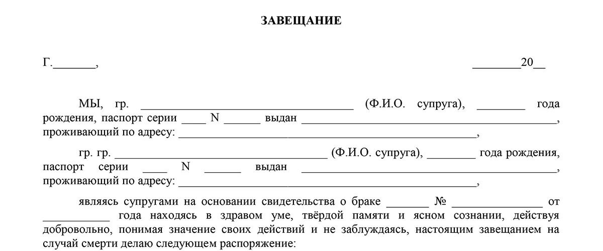 Завещание на детей от первого брака. Завещание супругов образец. Совместное завещание супругов пример. Образец совместного завещания супругов образец. Совместное завещание супругов образец заполненный.