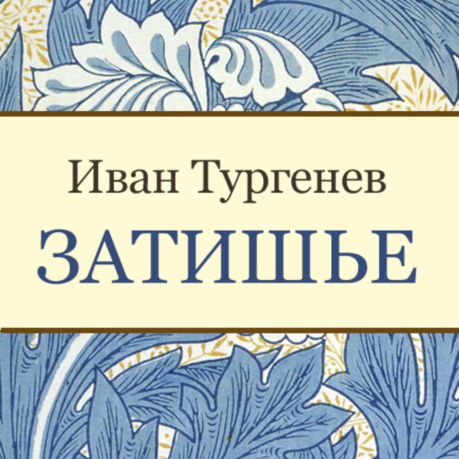 Аудиокниги ивана. Затишье Тургенев. Тургенев повесть затишье. Затишье Автор: Иван Тургенев. Иллюстрации к повести Тургенева затишье.