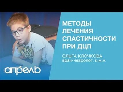 Спастичность при дцп
