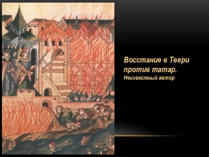 В каком году было восстание твери. Восстание в Твери 1327 Чолхан. Антиордынское восстание в Твери. 1327-Восстание в Твери против Ордынцев. Антиордынское восстание в Твери иллюстрация.