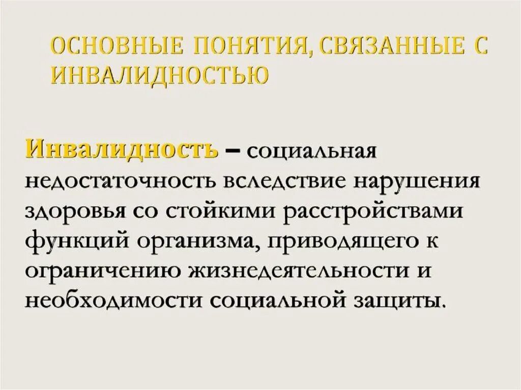 Инвалидность вследствие травм. Понятие инвалидности. Инвалидность определение понятия. Понятие инвалид. Понятие и причины инвалидности.