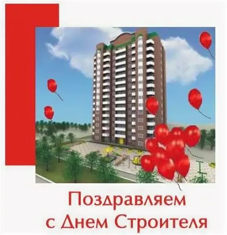 Всех причастных с праздником строителя. С днем строителя открытка. с днем строителя поздравление. день строителя плакат. с днем сметчика открытки.