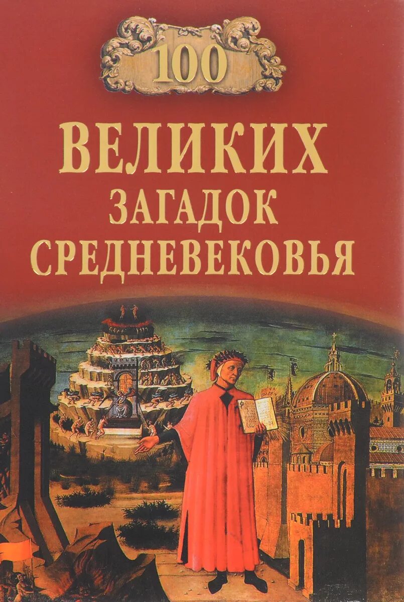 100 Великих загадок. 100 Великих загадок 20 века. Величайшие загадки истории