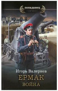 Читать попаданец игорем