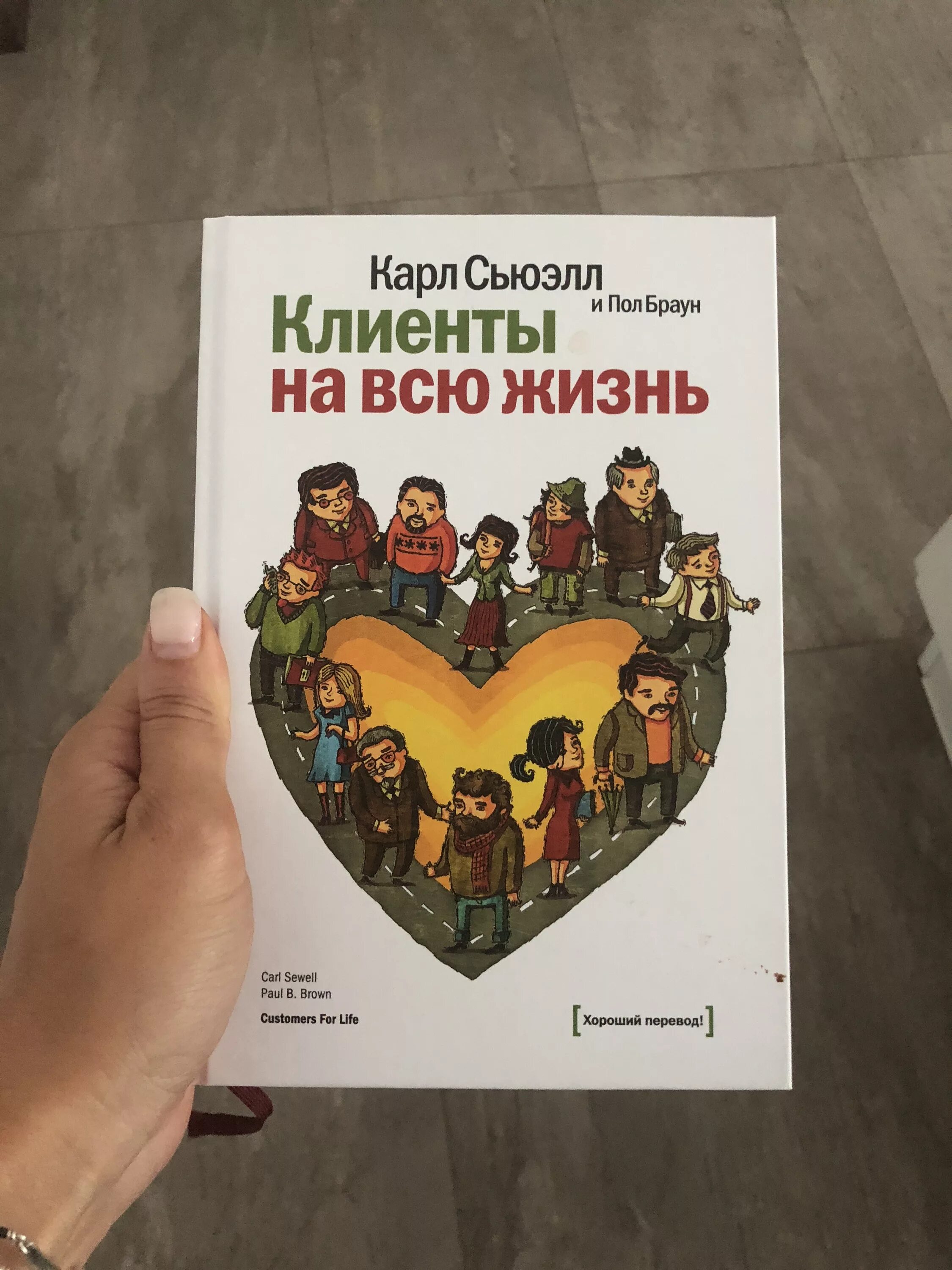 Сьюэлл клиенты на всю жизнь. Клиенты на всю жизнь книга.