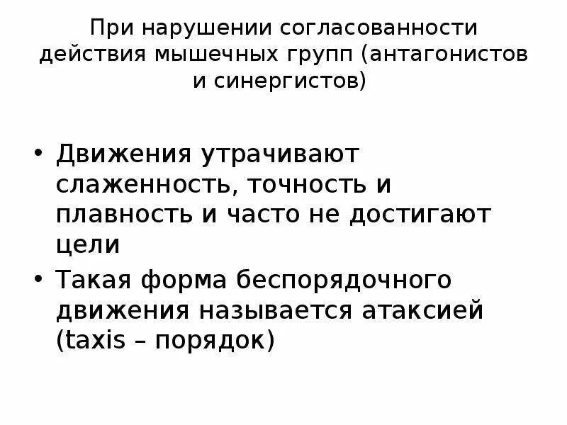 Нарушается координация движения. Нарушение согласованности движений мышц. , Нарушение согласованности движений глаз. Расстройство в согласование действития мышц. Точность и согласованность движений.