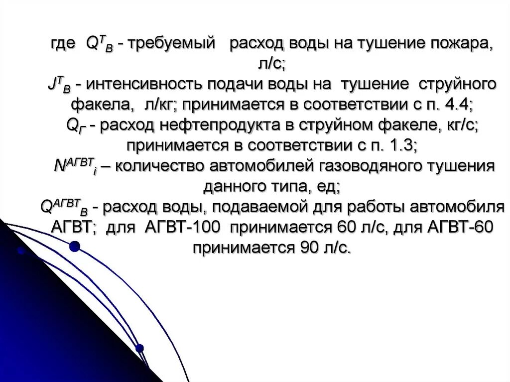 Определить время тушения. Требуемый расход воды на тушение пожара формула. Как определить требуемый расход воды на тушение пожара. Требуемый расход воды на защиту. Требуемый расход воды.