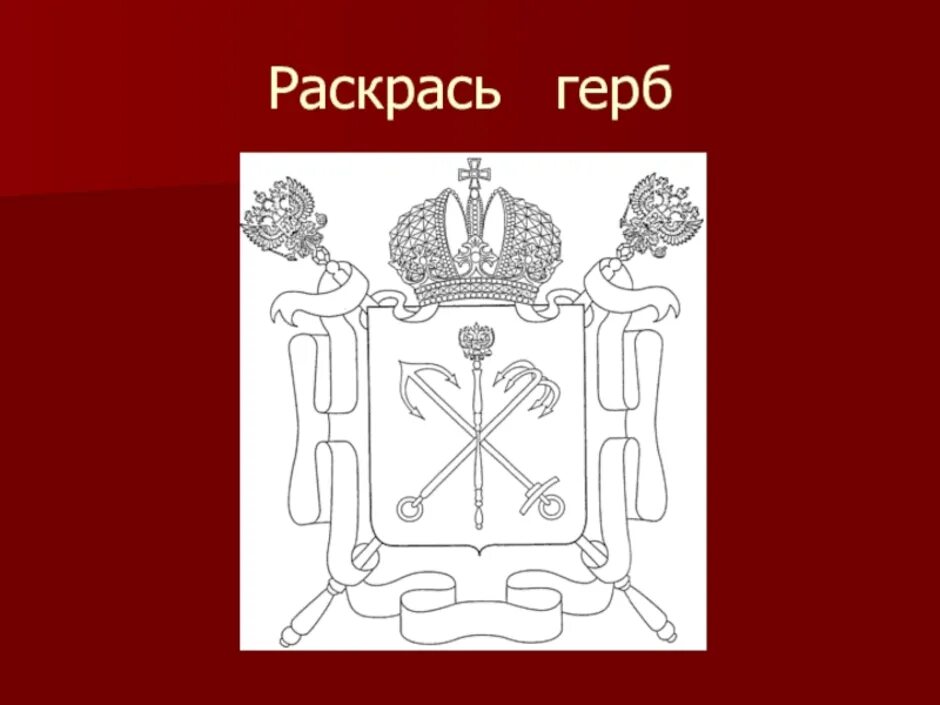 Герб санкт петербурга окружающий мир. Герб Санкт-Петербурга. Герб Санкт-Петербурга рисунок. Символы на гербе Санкт-Петербурга. Санкт-Петербург эмблема города.