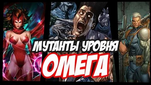 Омега уровня