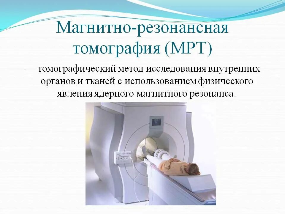 Можно ли с помощью мрт. Магнитно-резонансная томография метод исследования. магнитно-резонансная томография томографический метод. кт и мрт методы исследования. мрт метод исследования.