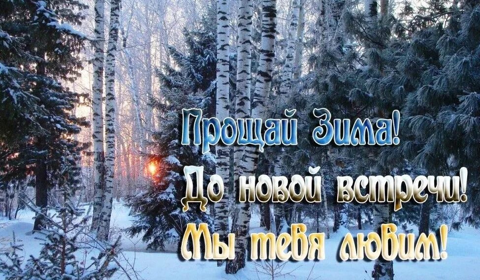 Картинки день ухода зимы 28. До свидания зима. Открытки до свидания зима. Доброе утро до свидания зима. Открытки с уходом зимы.