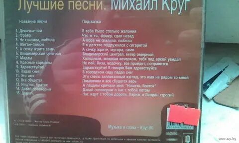 Круг мадам текст