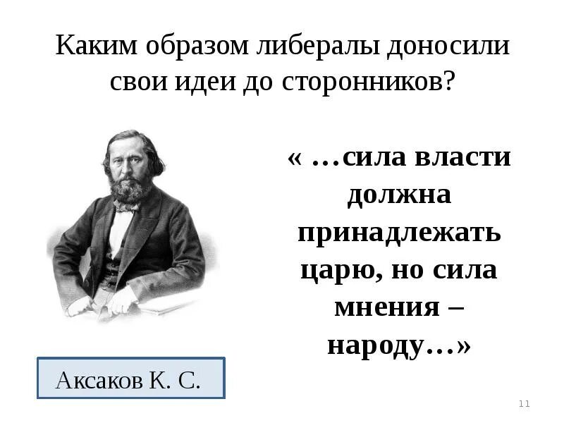 Каким образом. Аксаков либерал. Сила власти царю сила мнения народу. Власть царю мнение народу. Сила власти – …, сила мнения – …..