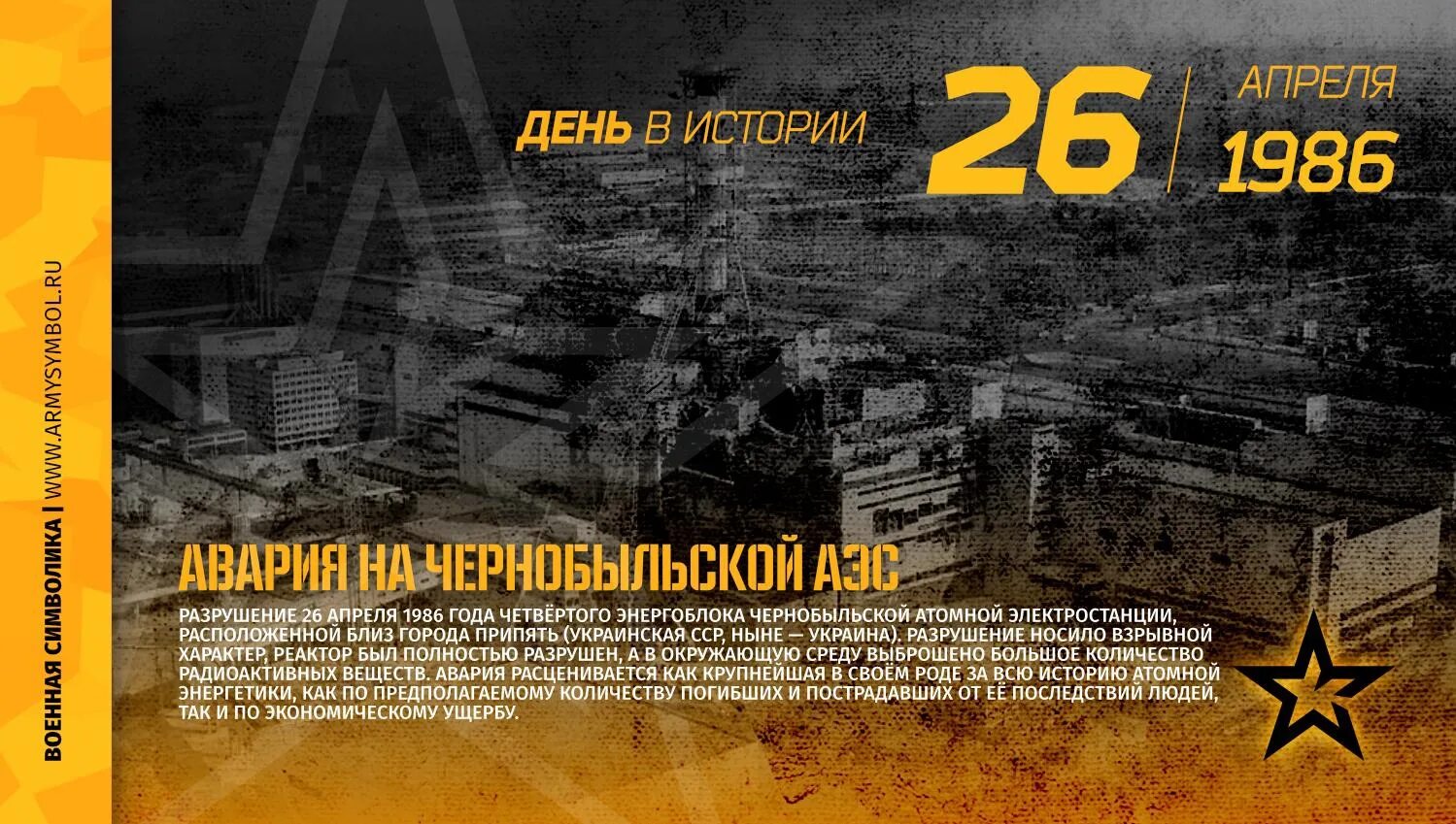 26 апреля 14 дней. Чернобыль 26.04.1986. Чернобыль катастрофа 26 апреля 1986. 26 Апреля 1986 года Чернобыльская АЭС. 35 Лет аварии на Чернобыльской АЭС.