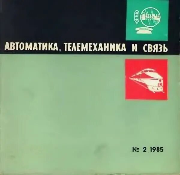 Автоматика и телемеханика журнал. Автоматика телемеханика и связь журнал. Учебники автоматика и телемеханика. Автоматика и телемеханика в военные годы. Автоматик 2012