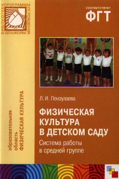 Л.И. Пензулаева «физическая культура в детском саду», Москва, 2004. Пензулаева физическая культура в детском саду. Физкультурные занятия в детском саду Пензулаева. Методическое пособие по физической культуре в садике.