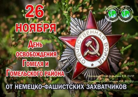 26 ноября день освобождения гомеля