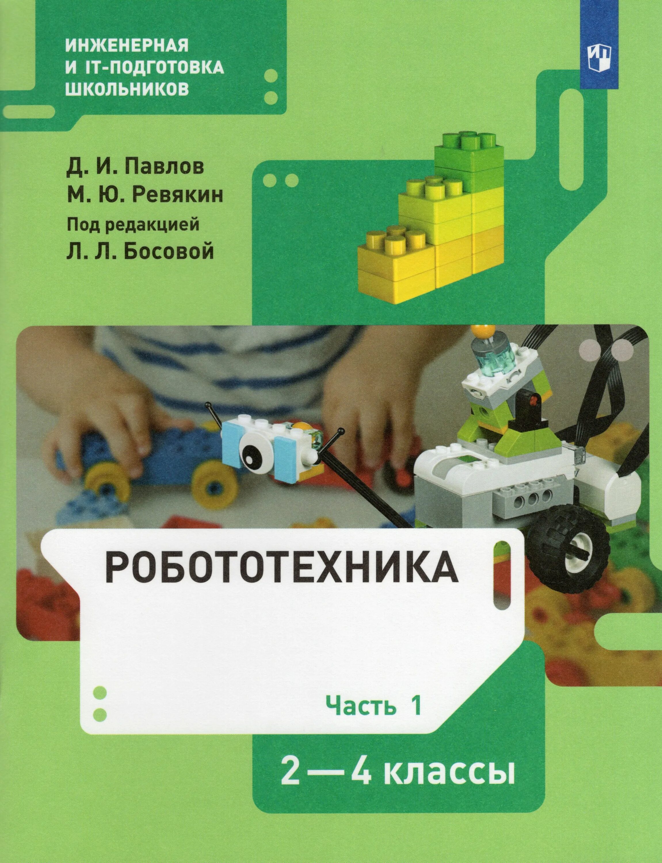 Робототехника. Под ред. л.л. Босовой (2-4). Павлов, Ревякин: робототехника. Робототехника учебник. Робототехника 2-4 класс учебник. Робототехника пособия