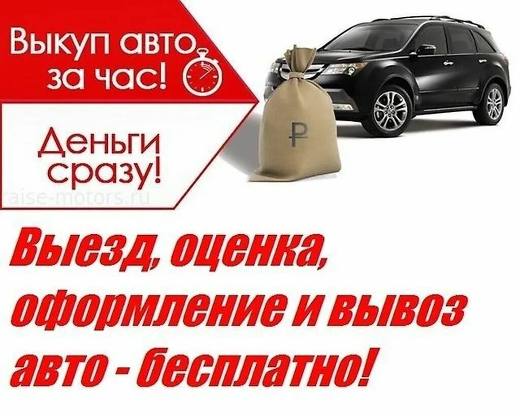 Выкуп авто. Срочный выкуп авто. Скупка авто. Дорого выкуплю ваш авто. Срочный выкуп любого авто