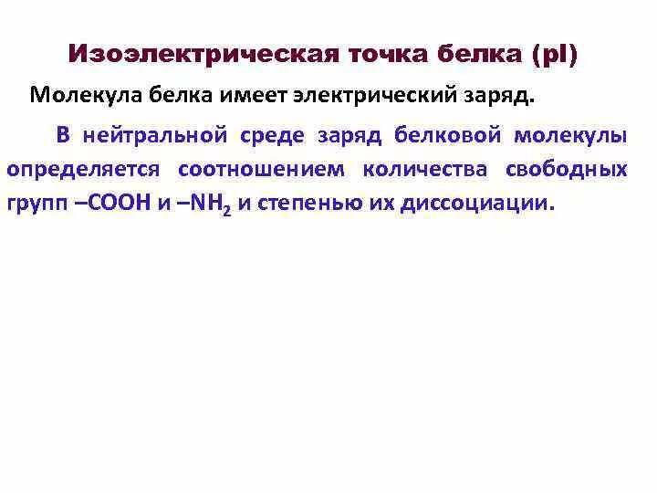 Белковая точка. Изоэлектрическая точка белковой молекулы. Заряд белка изоэлектрическая точка. В изоэлектрической точке белковые молекулы. Изоэлектрическая точка формула.