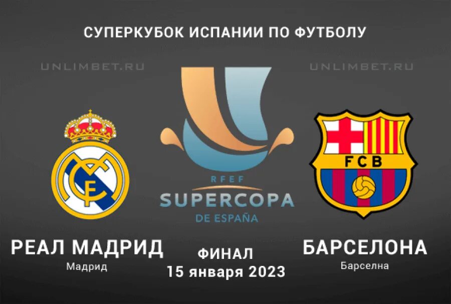 Суперкубок испании 2025 финал какого числа. Реал валенсия суперкубок. суперкубок испании – реал. бетис барселона 12 января. игроки реала мадрида 2025.