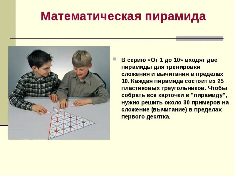 Математика мозаика. Математическая пирамида. Математическая пирамида сложение и вычитание. Математическая мозаика пирамида. Пирамида математическая вычитание.